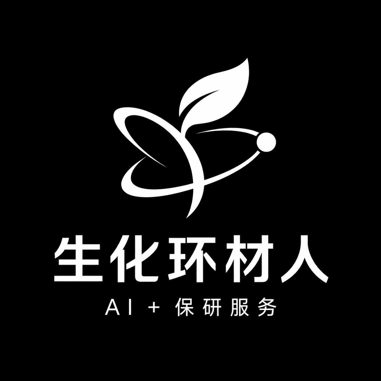 生化环材人 · AI＋保研服务
